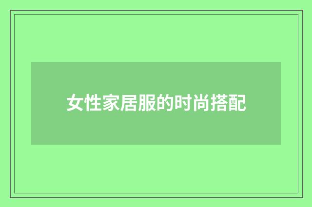 女性家居服的时尚搭配