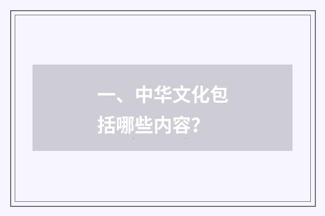 一、中华文化包括哪些内容？