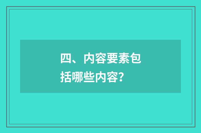 四、内容要素包括哪些内容？