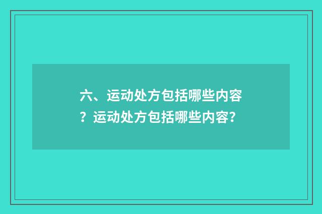 六、运动处方包括哪些内容？运动处方包括哪些内容？