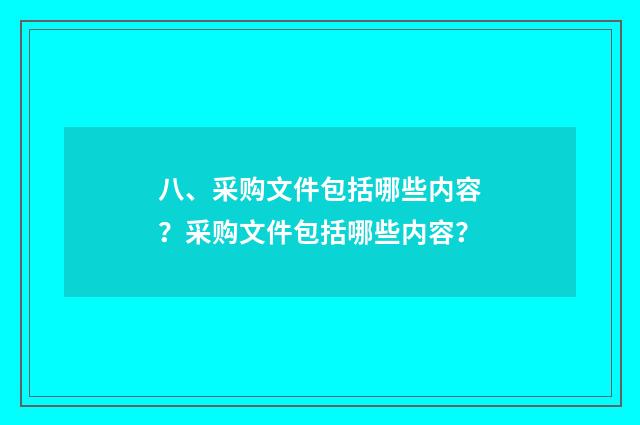 八、采购文件包括哪些内容？采购文件包括哪些内容？