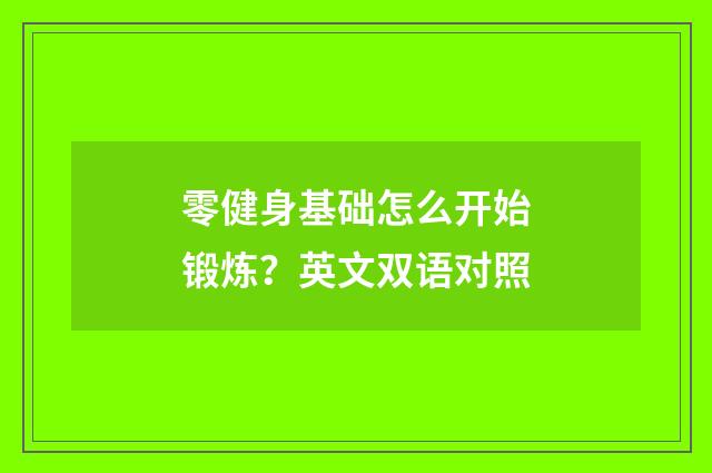 零健身基础怎么开始锻炼？英文双语对照