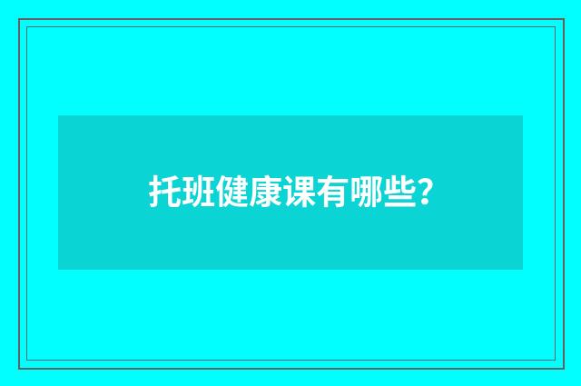 托班健康课有哪些？