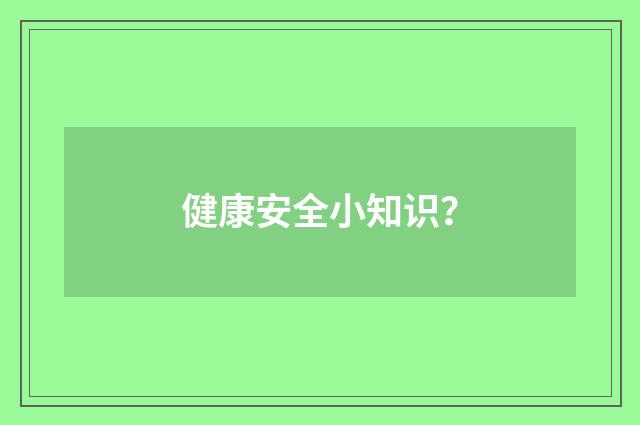 健康安全小知识？