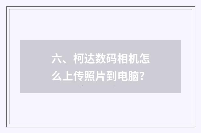 六、柯达数码相机怎么上传照片到电脑？