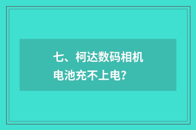 七、柯达数码相机电池充不上电？