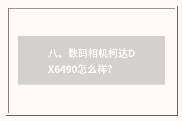 八、数码相机柯达DX6490怎么样？