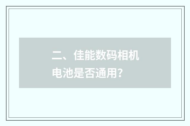 二、佳能数码相机电池是否通用？