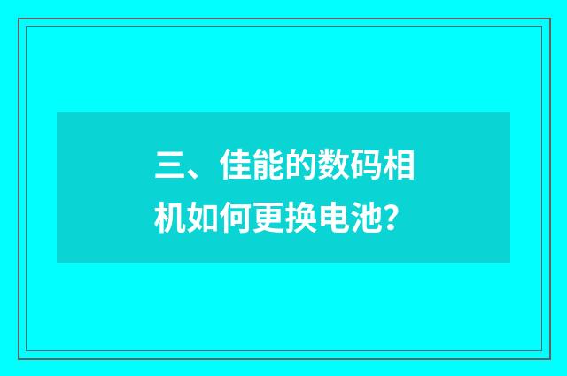 三、佳能的数码相机如何更换电池？
