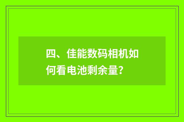 四、佳能数码相机如何看电池剩余量？