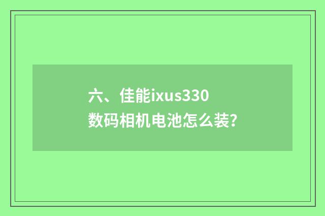 六、佳能ixus330数码相机电池怎么装?