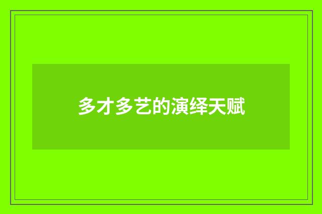 多才多艺的演绎天赋