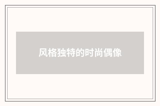 风格独特的时尚偶像