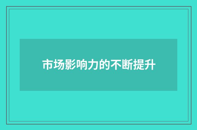 市场影响力的不断提升