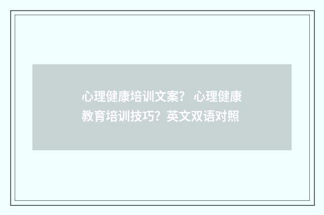 心理健康培训文案？ 心理健康教育培训技巧？英文双语对照