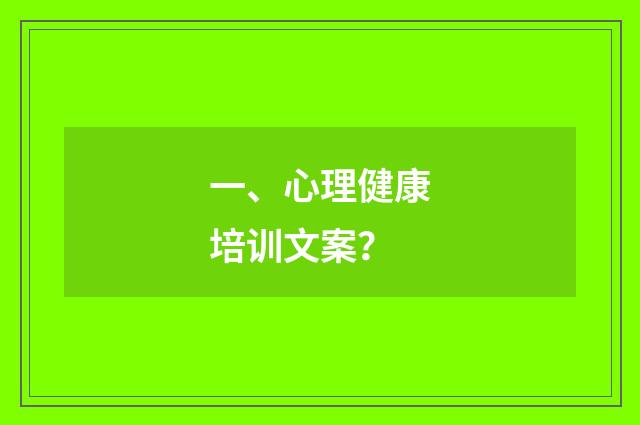 一、心理健康培训文案？