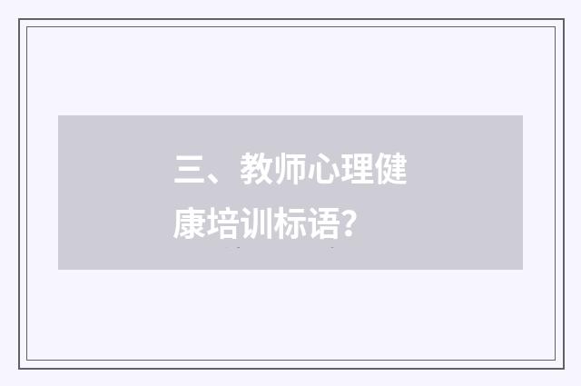 三、教师心理健康培训标语？