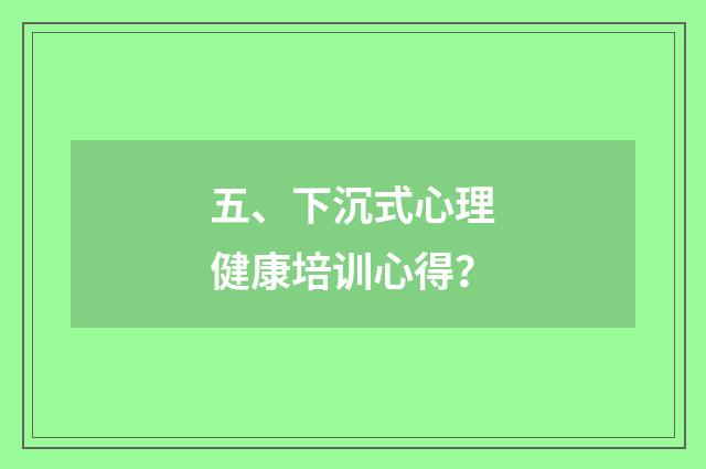 五、下沉式心理健康培训心得？