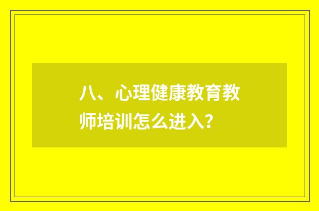 八、心理健康教育教师培训怎么进入?