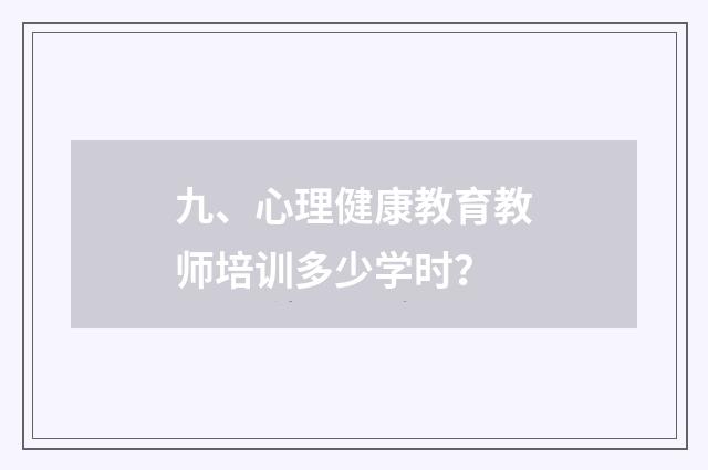 九、心理健康教育教师培训多少学时？