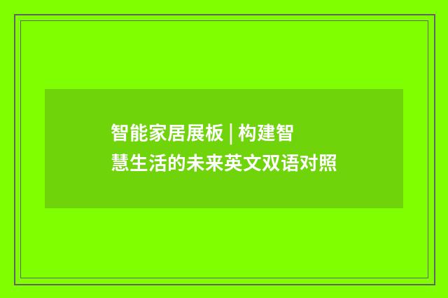 智能家居展板 | 构建智慧生活的未来英文双语对照