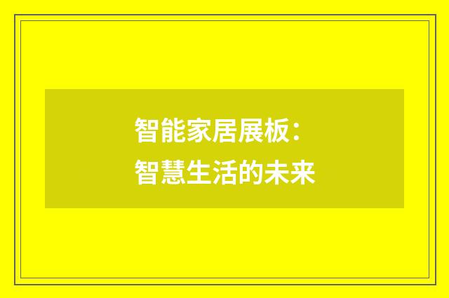 智能家居展板：智慧生活的未来