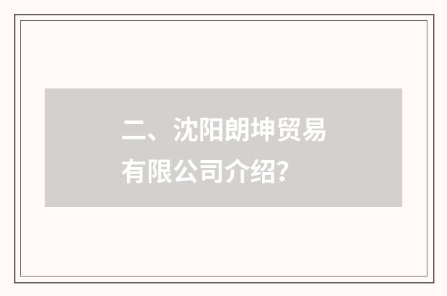 二、沈阳朗坤贸易有限公司介绍？