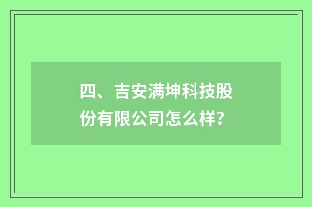 四、吉安满坤科技股份有限公司怎么样？