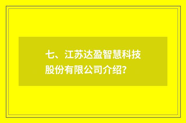 七、江苏达盈智慧科技股份有限公司介绍?