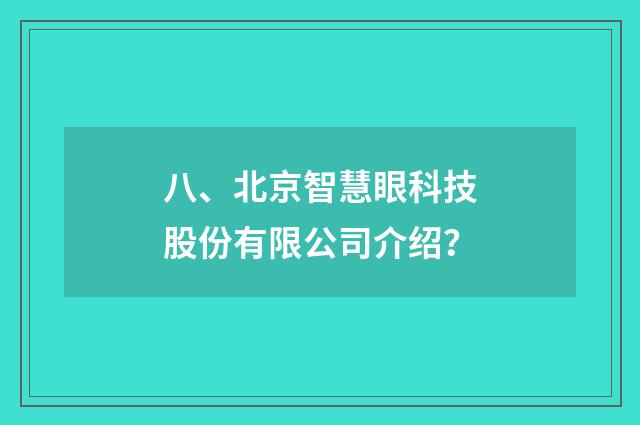 八、北京智慧眼科技股份有限公司介绍？