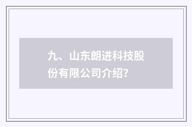 九、山东朗进科技股份有限公司介绍？