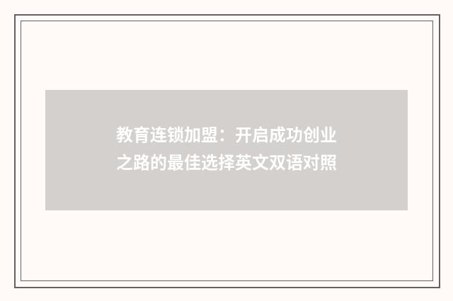 教育连锁加盟：开启成功创业之路的最佳选择英文双语对照