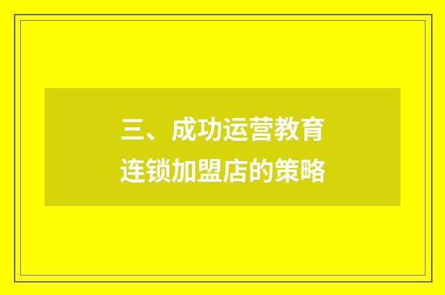 三、成功运营教育连锁加盟店的策略