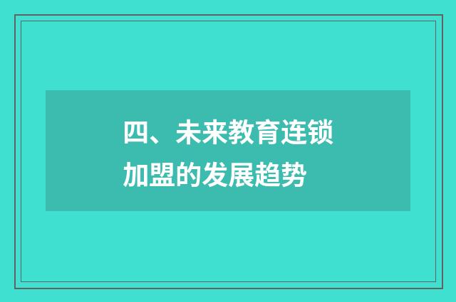 四、未来教育连锁加盟的发展趋势