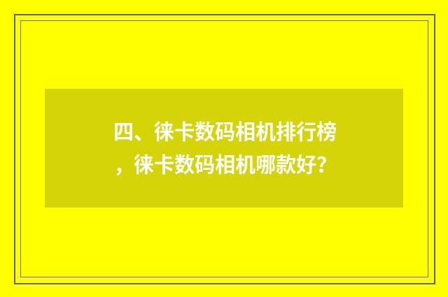 四、徕卡数码相机排行榜，徕卡数码相机哪款好？