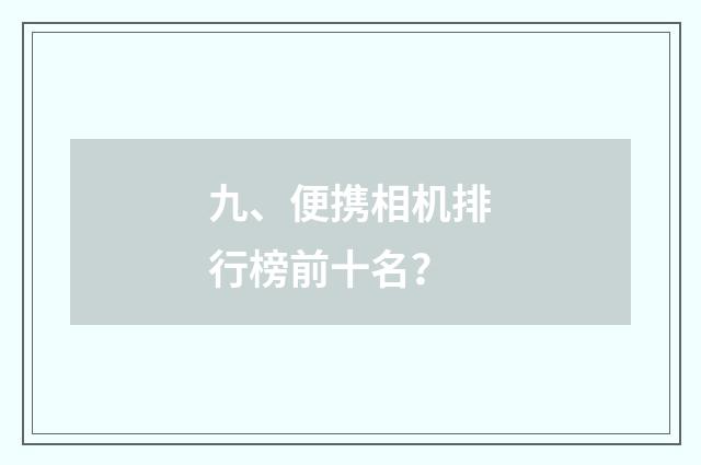 九、便携相机排行榜前十名？
