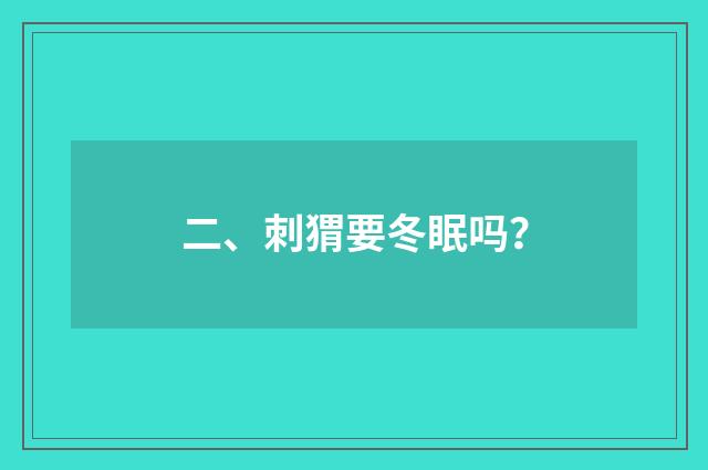 二、刺猬要冬眠吗？