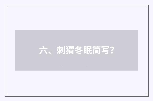 六、刺猬冬眠简写？