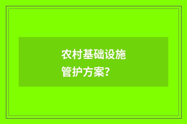 农村基础设施管护方案?