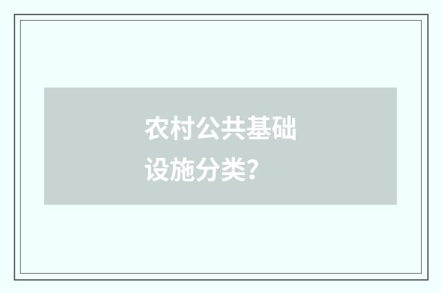 农村公共基础设施分类？