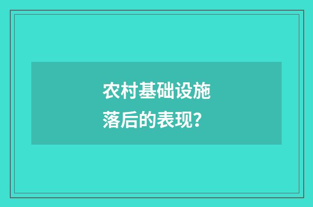 农村基础设施落后的表现？