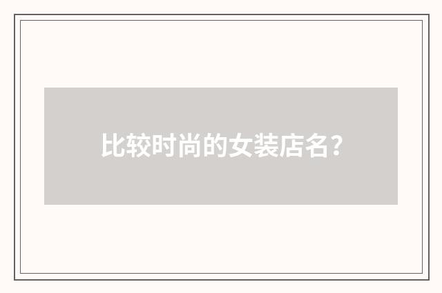 比较时尚的女装店名?