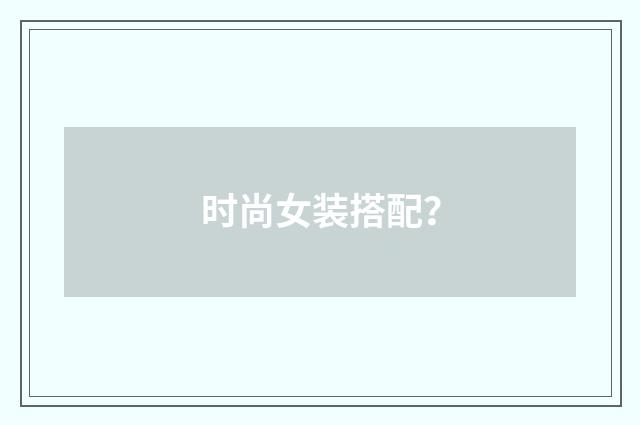 时尚女装搭配？