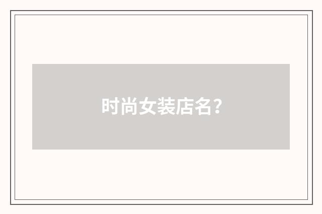 时尚女装店名？