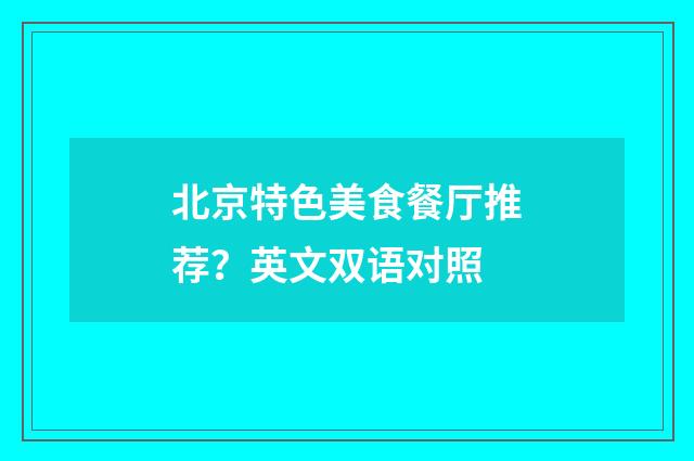 北京特色美食餐厅推荐？英文双语对照