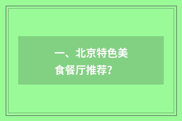 一、北京特色美食餐厅推荐？