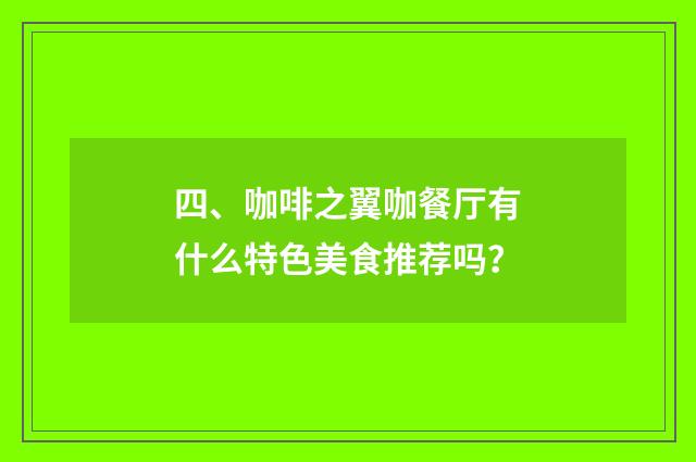 四、咖啡之翼咖餐厅有什么特色美食推荐吗？