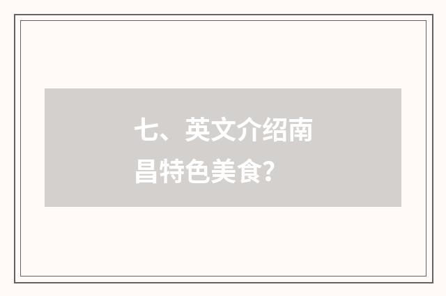 七、英文介绍南昌特色美食？