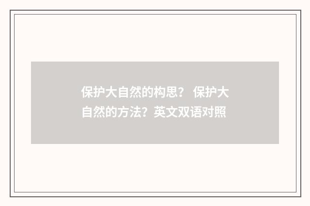 保护大自然的构思？ 保护大自然的方法？英文双语对照