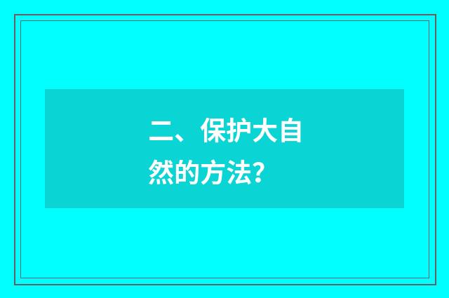 二、保护大自然的方法？